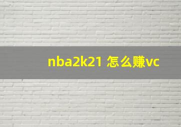 nba2k21 怎么赚vc